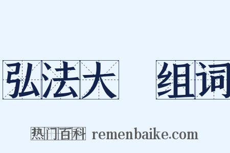 弘法大師组词是什么意思的图片